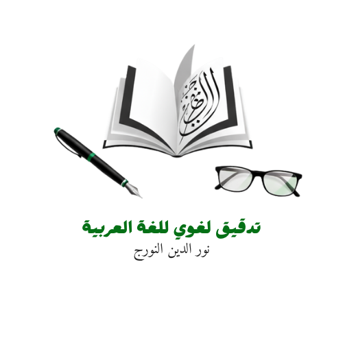 خدمة التدقيق اللغوي المحترف للغة العربية | اساسي